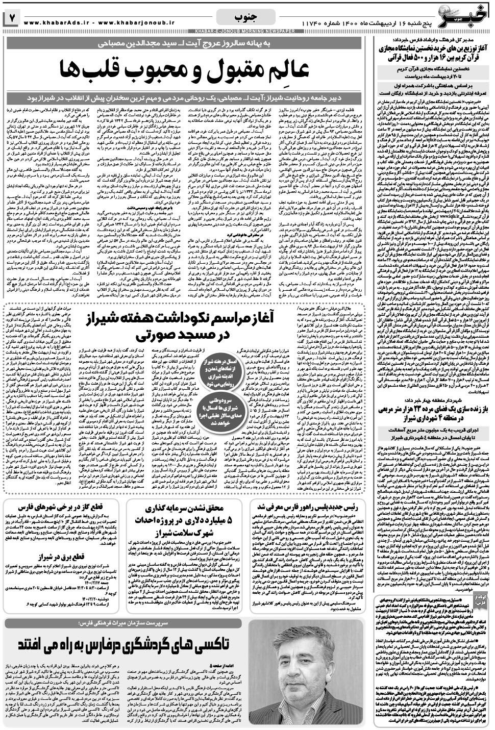 مشاهده صفحه ۷ روزنامه خبرجنوب تاریخ ۱۶  سال ۱۴۰۰