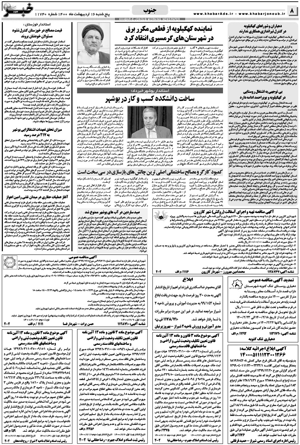 مشاهده صفحه ۸ روزنامه خبرجنوب تاریخ ۱۶  سال ۱۴۰۰