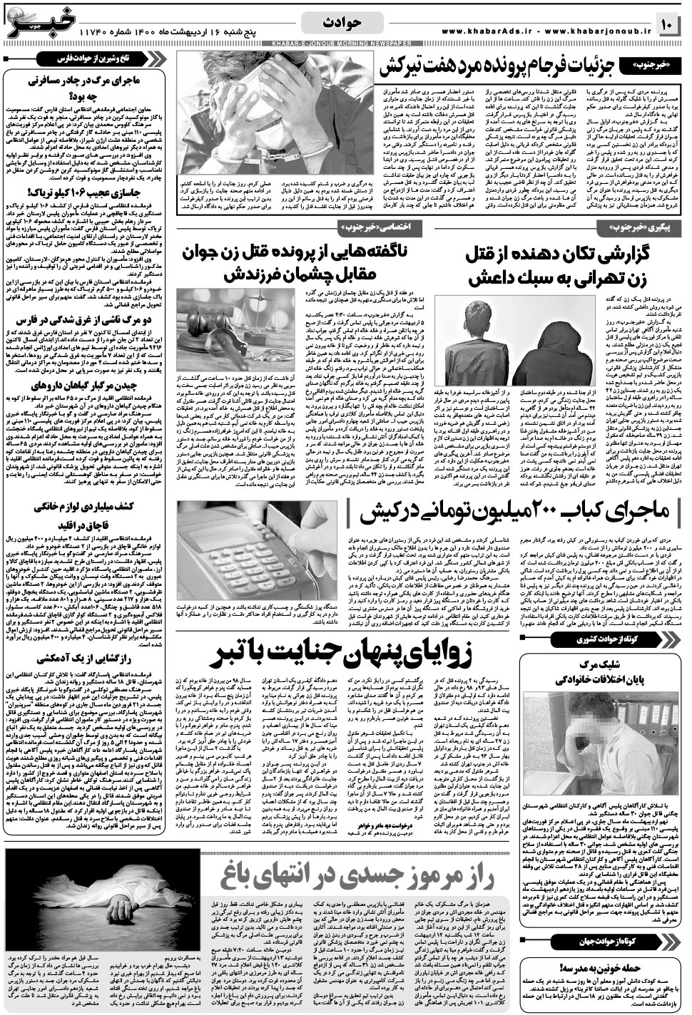 مشاهده صفحه ۱۰ روزنامه خبرجنوب تاریخ ۱۶  سال ۱۴۰۰