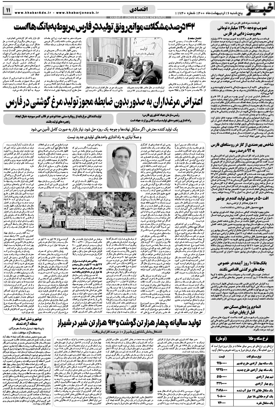 مشاهده صفحه ۱۱ روزنامه خبرجنوب تاریخ ۱۶  سال ۱۴۰۰