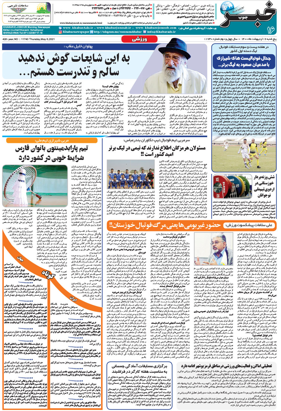 مشاهده صفحه ۱۶ روزنامه خبرجنوب تاریخ ۱۶  سال ۱۴۰۰