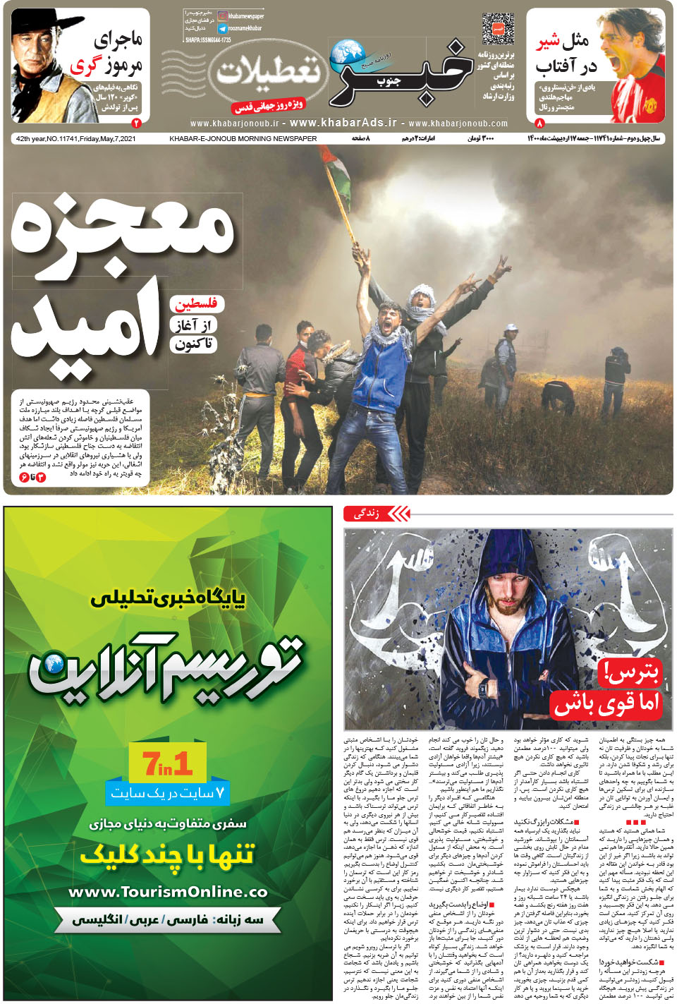 مشاهده صفحه ۱ روزنامه خبرجنوب تاریخ ۱۷  سال ۱۴۰۰