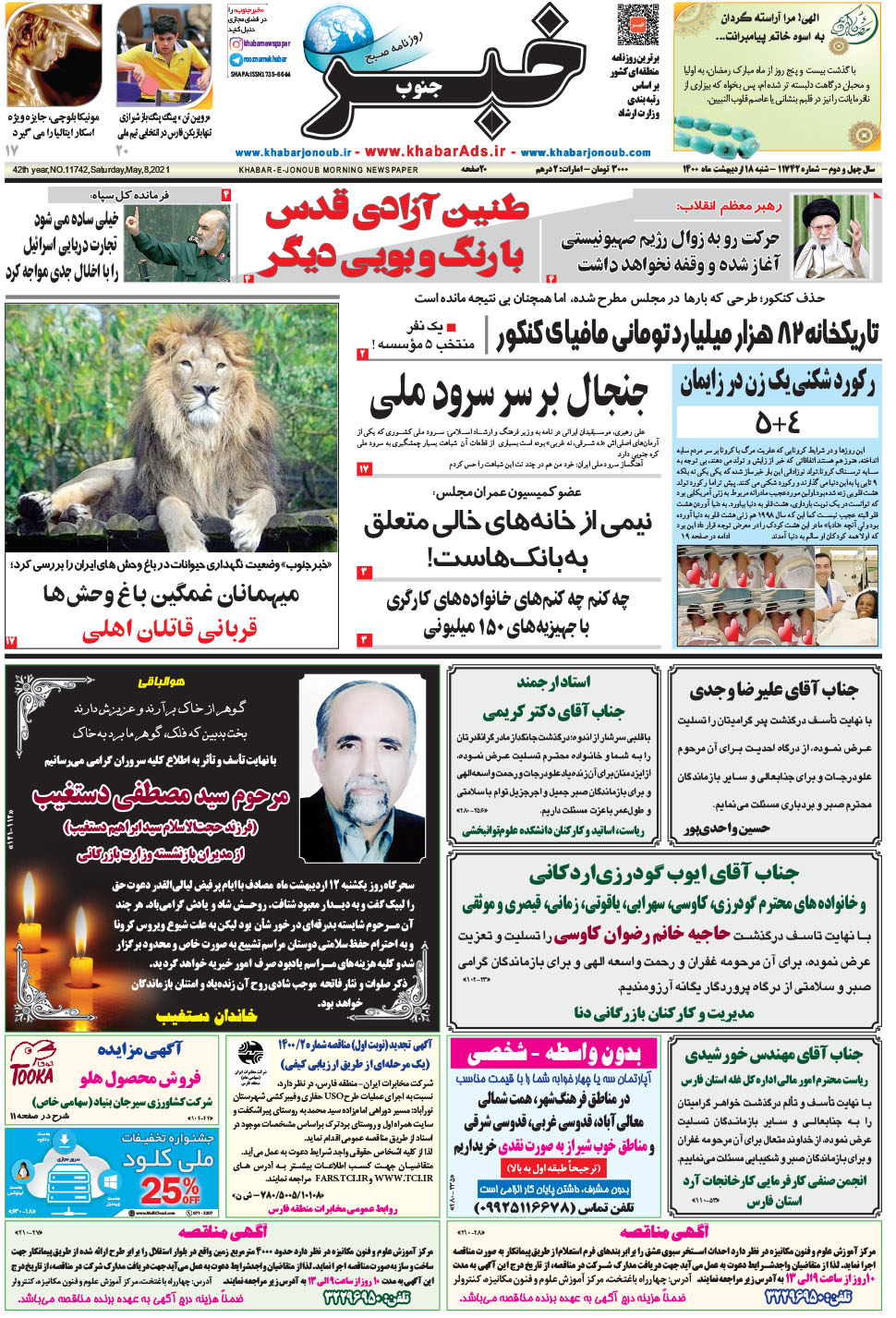 مشاهده صفحه ۱ روزنامه خبرجنوب تاریخ ۱۸  سال ۱۴۰۰