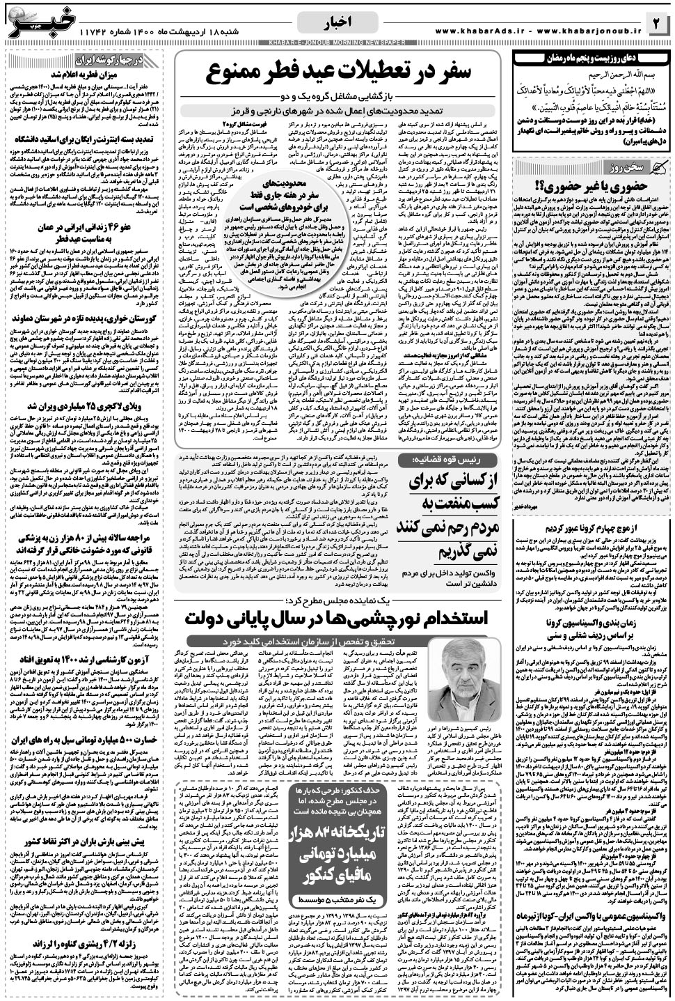 مشاهده صفحه ۲ روزنامه خبرجنوب تاریخ ۱۸  سال ۱۴۰۰
