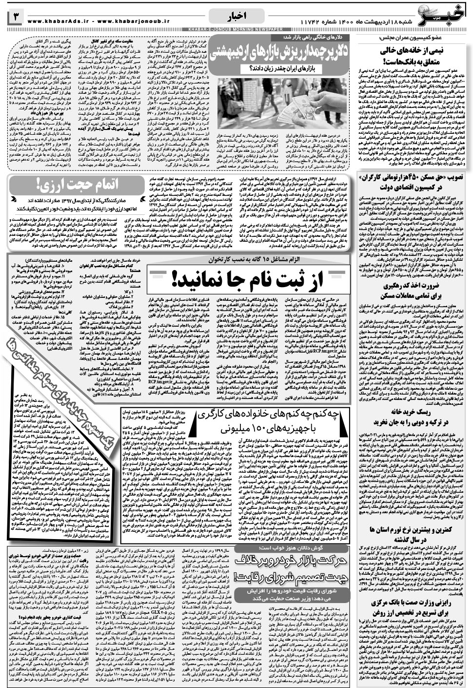 مشاهده صفحه ۳ روزنامه خبرجنوب تاریخ ۱۸  سال ۱۴۰۰