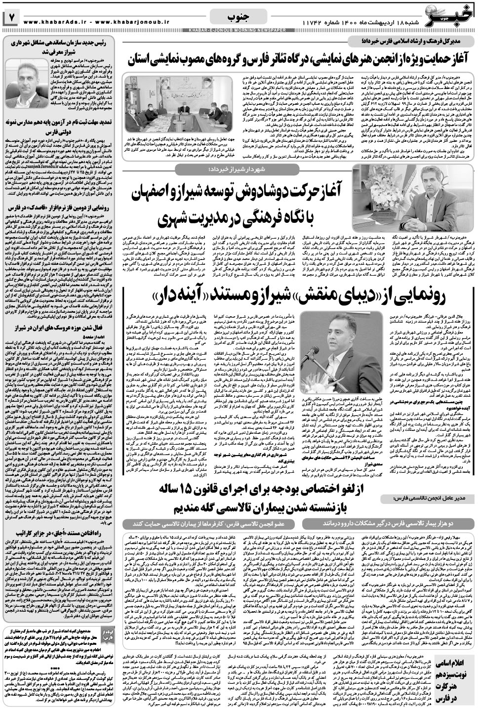 مشاهده صفحه ۷ روزنامه خبرجنوب تاریخ ۱۸  سال ۱۴۰۰