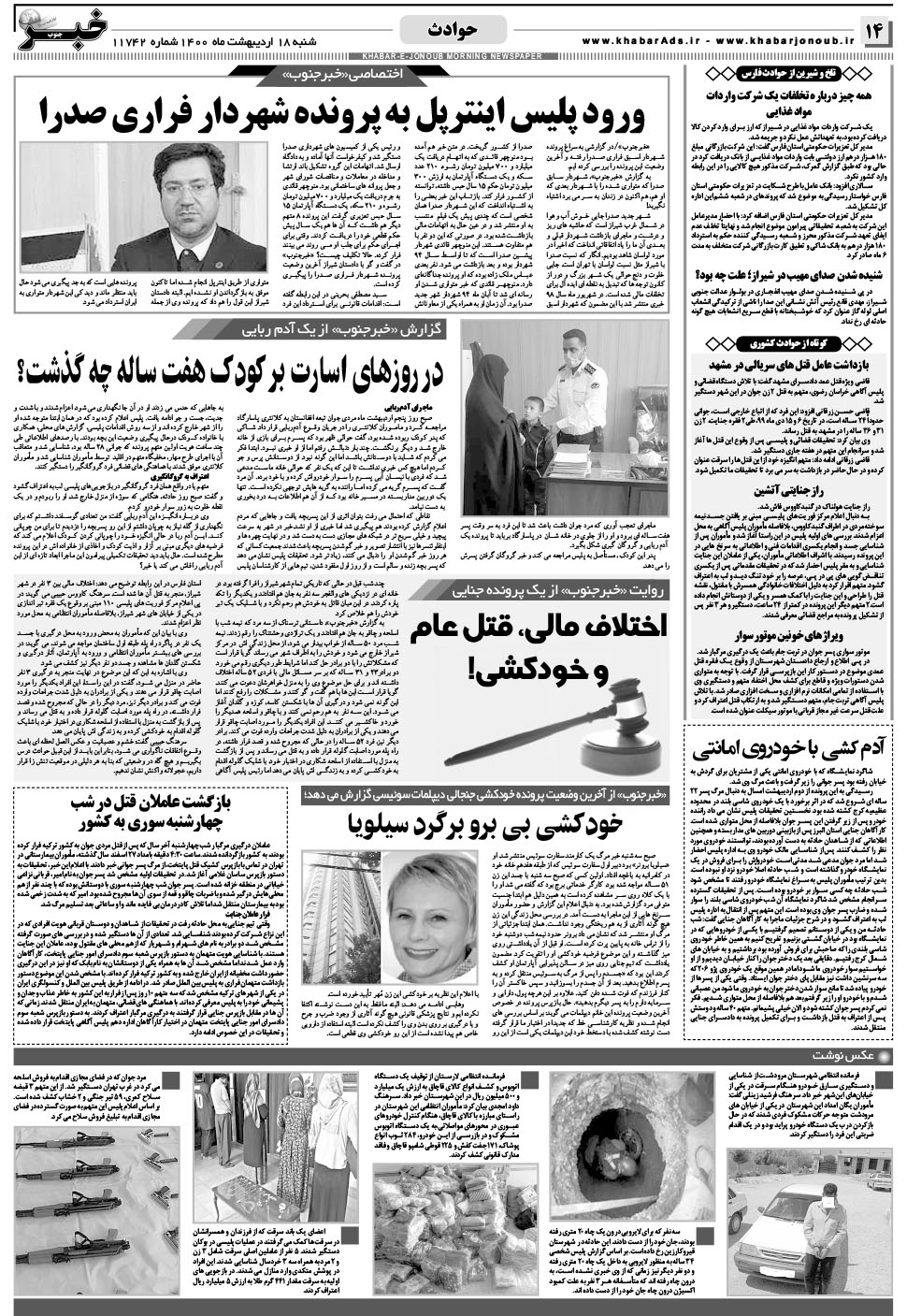 مشاهده صفحه ۱۴ روزنامه خبرجنوب تاریخ ۱۸  سال ۱۴۰۰