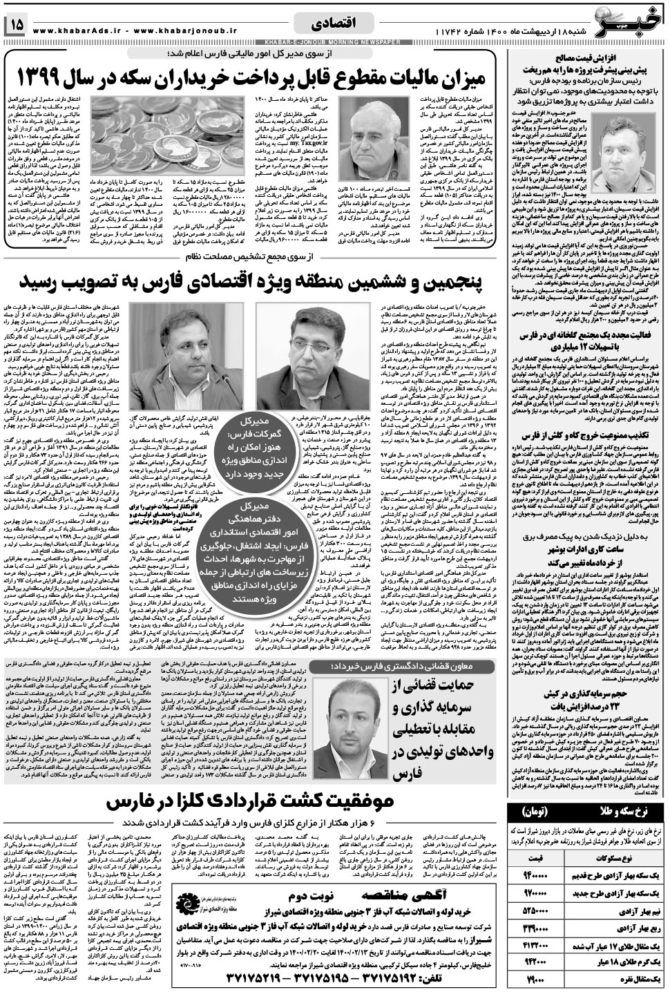 مشاهده صفحه ۱۵ روزنامه خبرجنوب تاریخ ۱۸  سال ۱۴۰۰