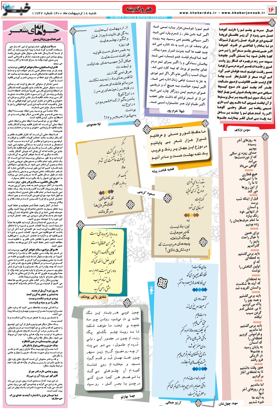مشاهده صفحه ۱۶ روزنامه خبرجنوب تاریخ ۱۸  سال ۱۴۰۰
