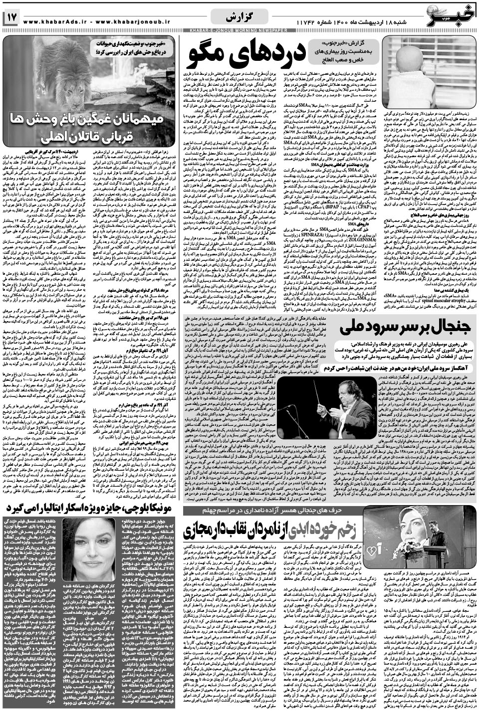 مشاهده صفحه ۱۷ روزنامه خبرجنوب تاریخ ۱۸  سال ۱۴۰۰