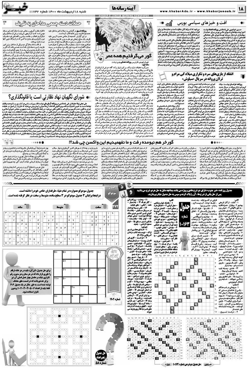 مشاهده صفحه ۱۸ روزنامه خبرجنوب تاریخ ۱۸  سال ۱۴۰۰