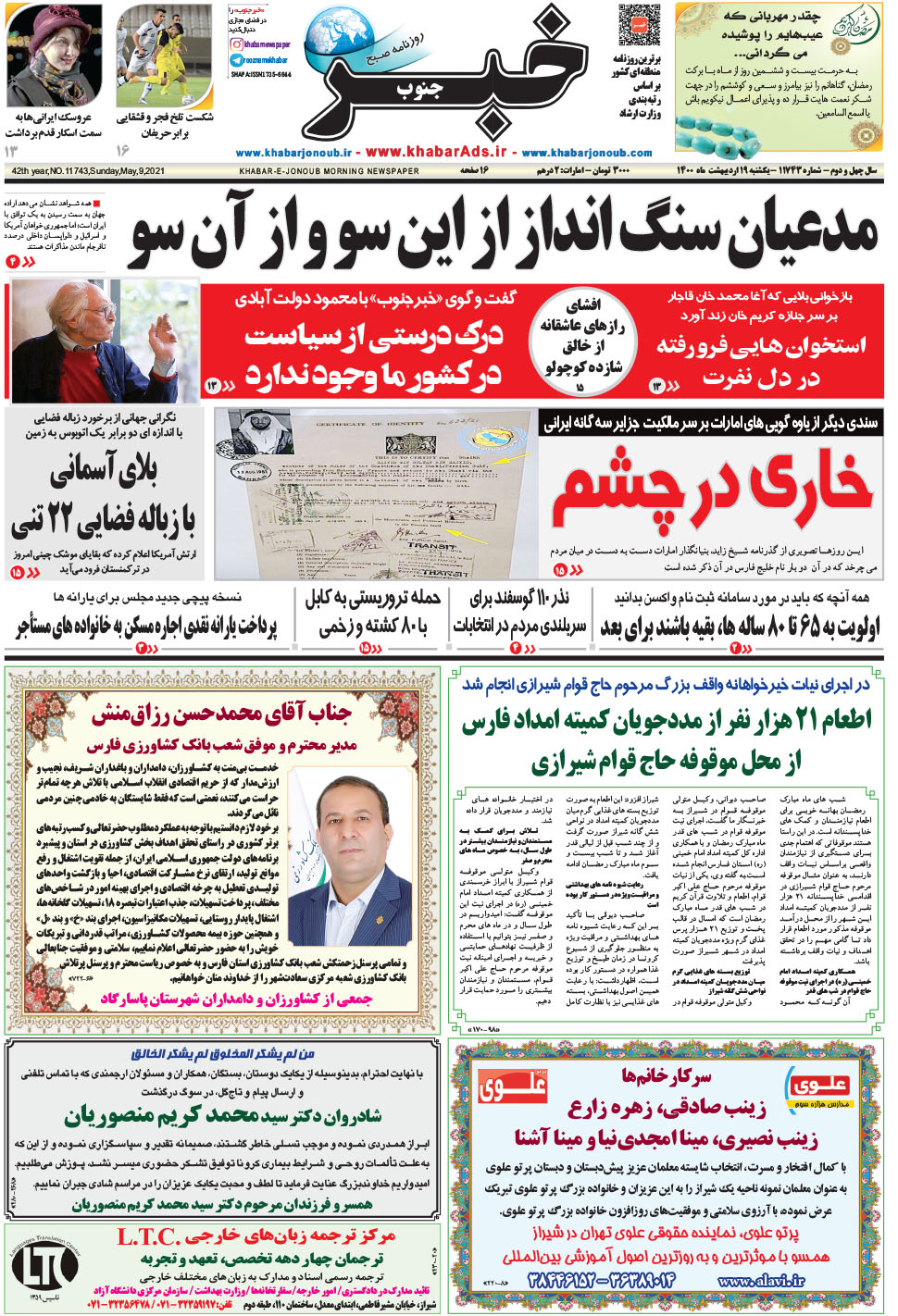 مشاهده صفحه ۱ روزنامه خبرجنوب تاریخ ۱۹  سال ۱۴۰۰