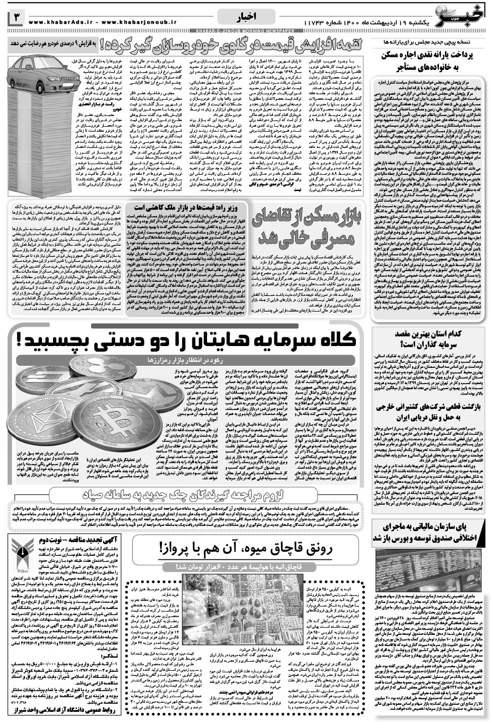 مشاهده صفحه ۳ روزنامه خبرجنوب تاریخ ۱۹  سال ۱۴۰۰