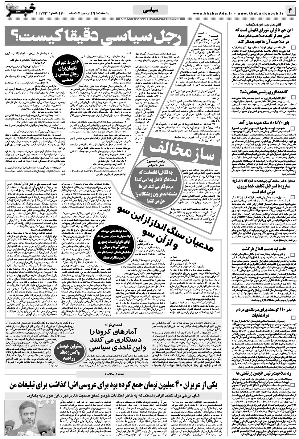 مشاهده صفحه ۴ روزنامه خبرجنوب تاریخ ۱۹  سال ۱۴۰۰
