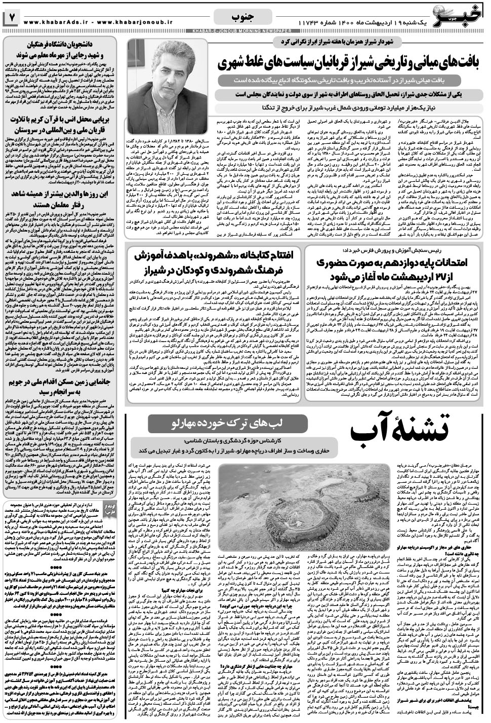 مشاهده صفحه ۷ روزنامه خبرجنوب تاریخ ۱۹  سال ۱۴۰۰