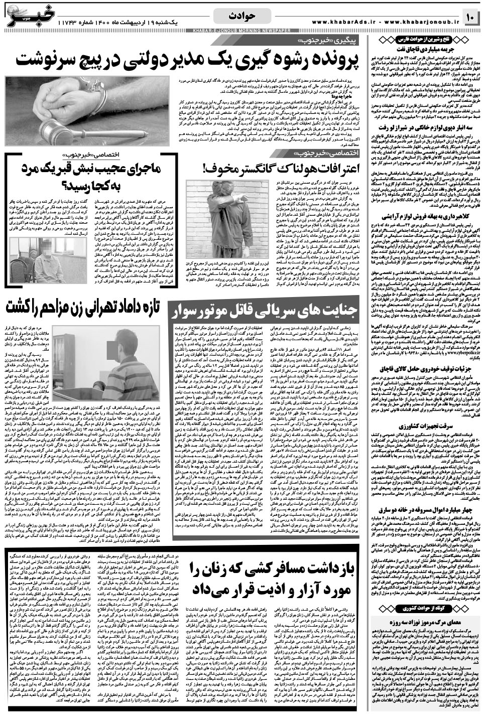 مشاهده صفحه ۱۰ روزنامه خبرجنوب تاریخ ۱۹  سال ۱۴۰۰