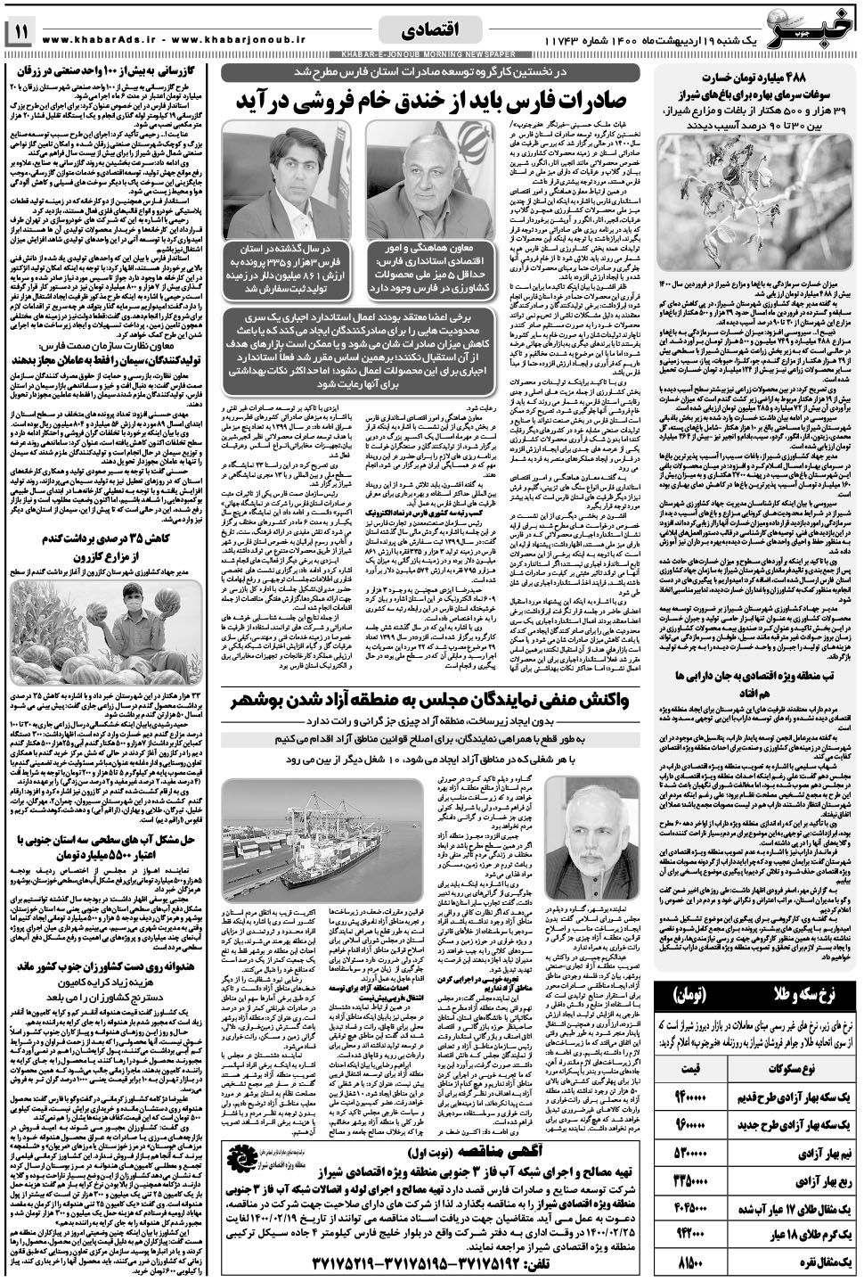 مشاهده صفحه ۱۱ روزنامه خبرجنوب تاریخ ۱۹  سال ۱۴۰۰
