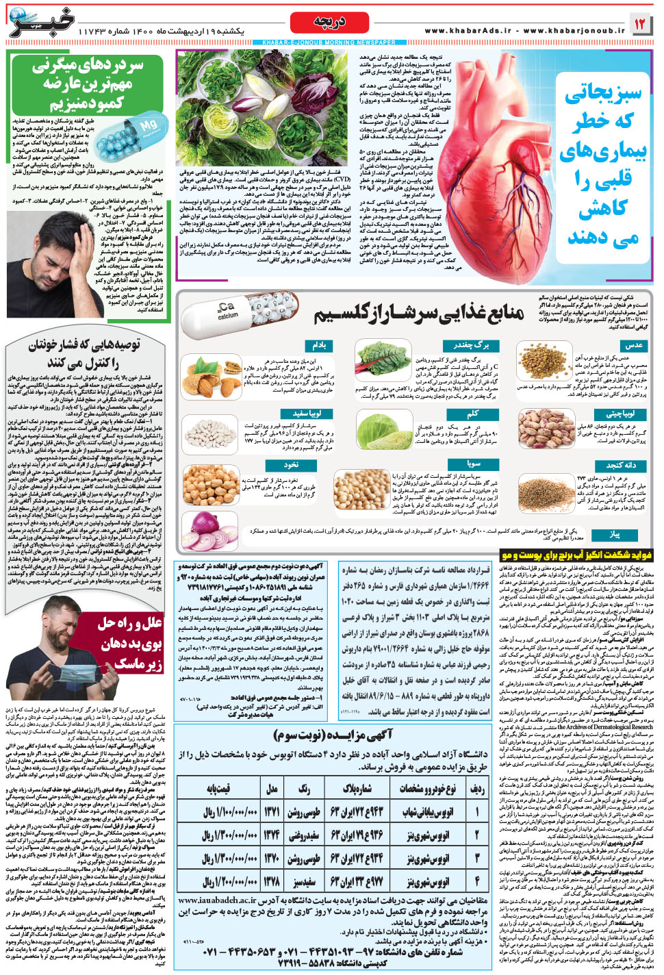 مشاهده صفحه ۱۲ روزنامه خبرجنوب تاریخ ۱۹  سال ۱۴۰۰