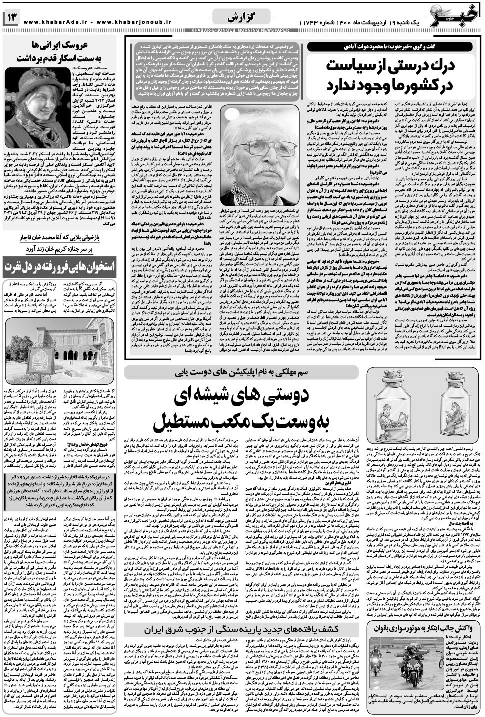 مشاهده صفحه ۱۳ روزنامه خبرجنوب تاریخ ۱۹  سال ۱۴۰۰