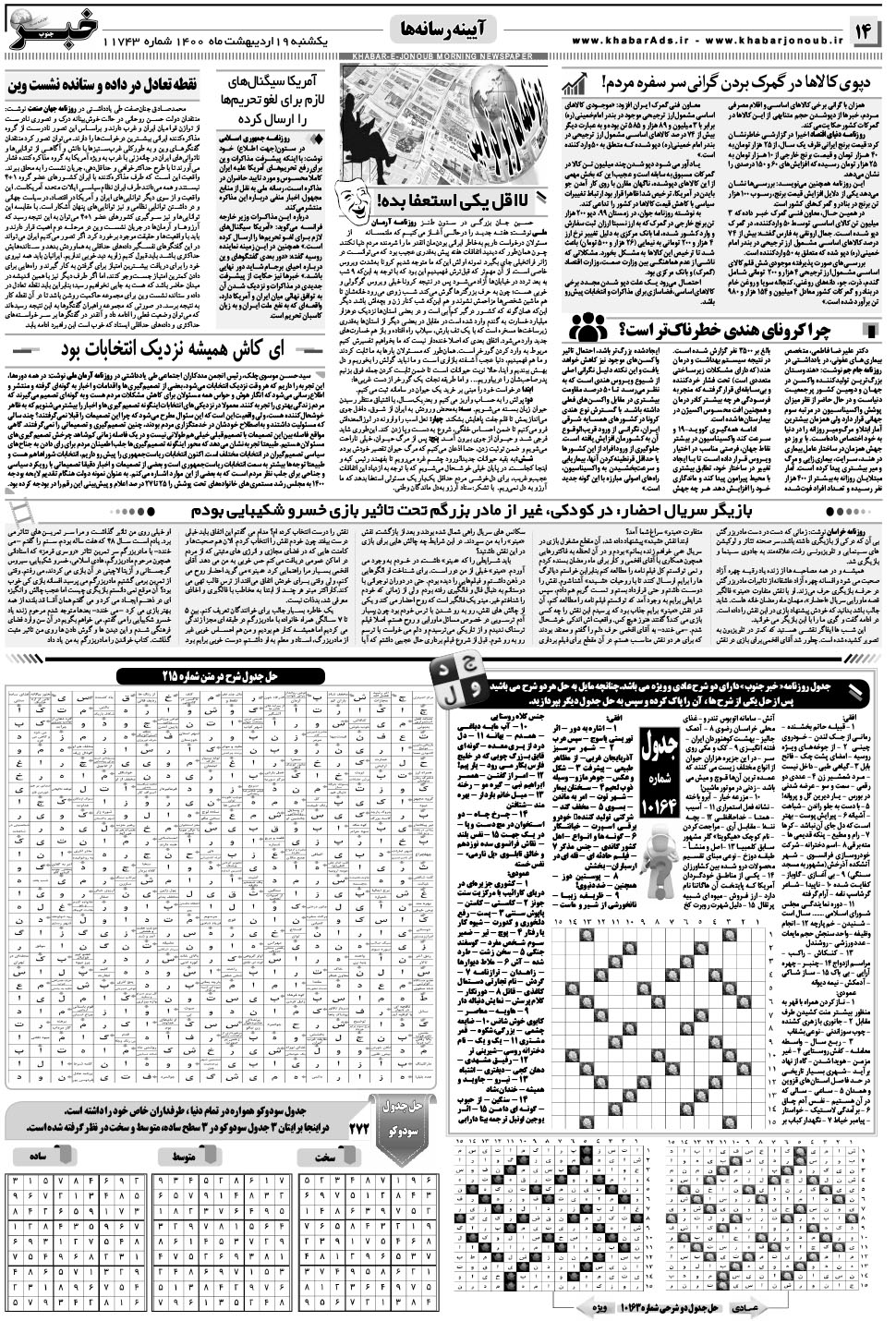 مشاهده صفحه ۱۴ روزنامه خبرجنوب تاریخ ۱۹  سال ۱۴۰۰