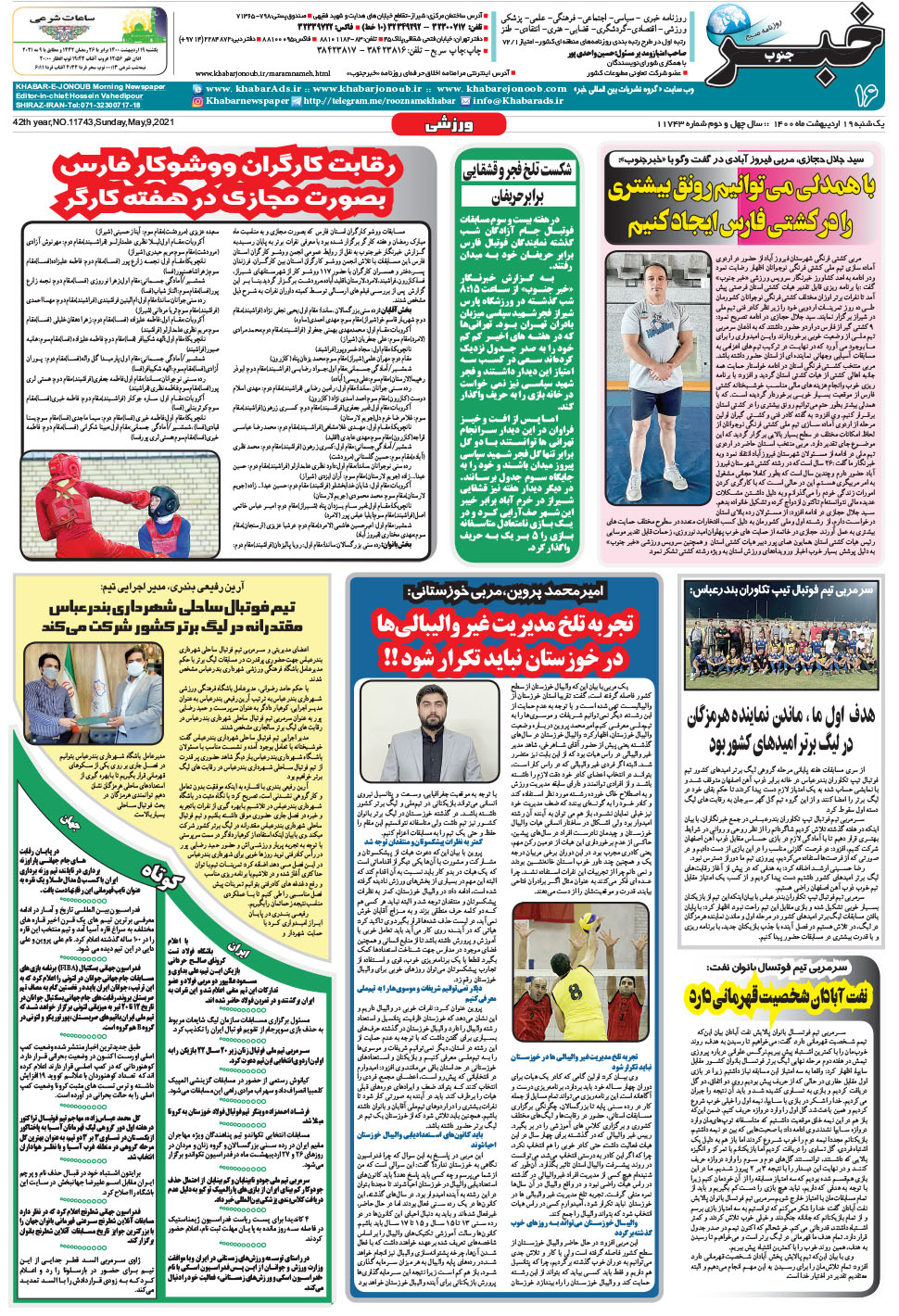 مشاهده صفحه ۱۶ روزنامه خبرجنوب تاریخ ۱۹  سال ۱۴۰۰