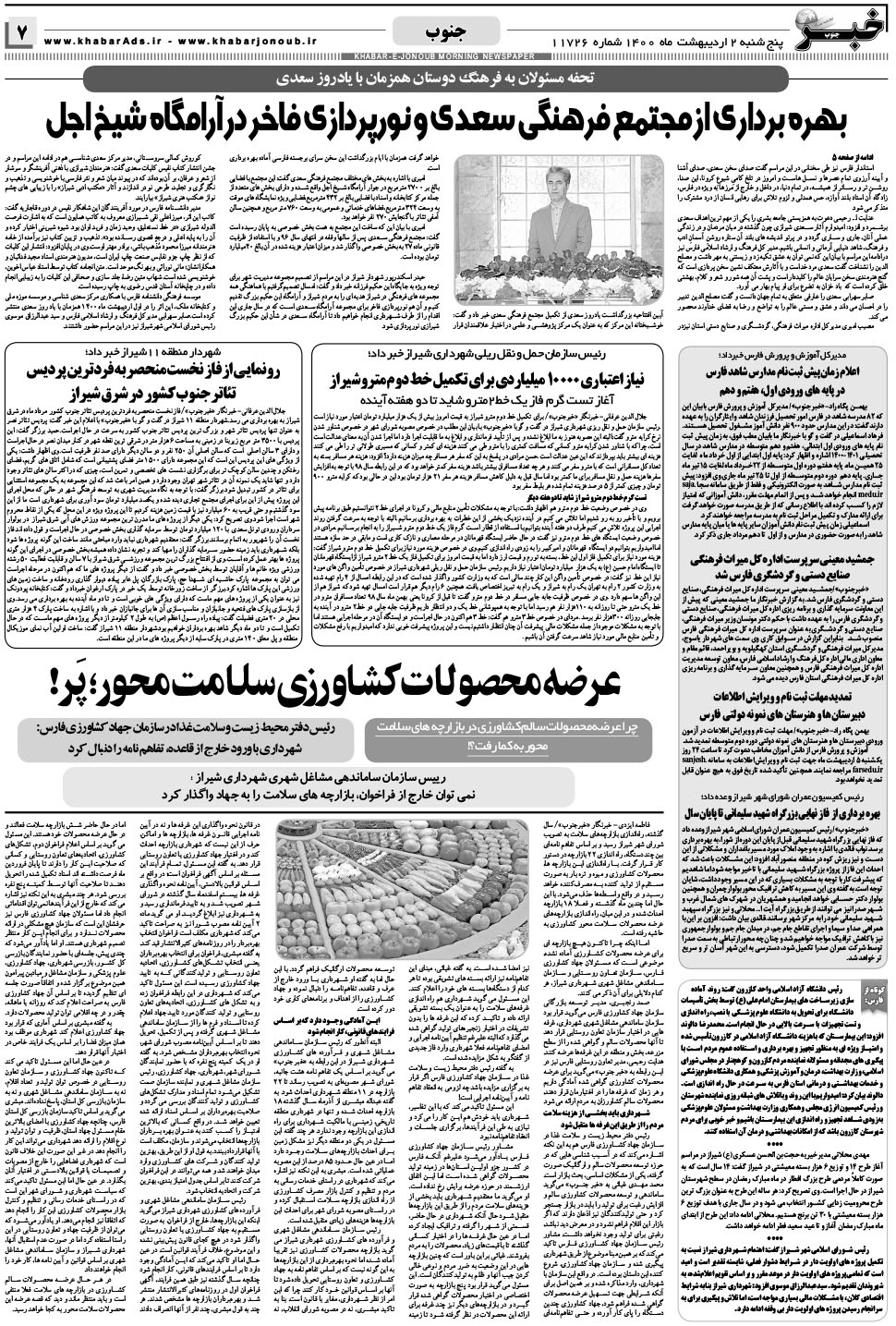 مشاهده صفحه ۷ روزنامه خبرجنوب تاریخ ۲  سال ۱۴۰۰