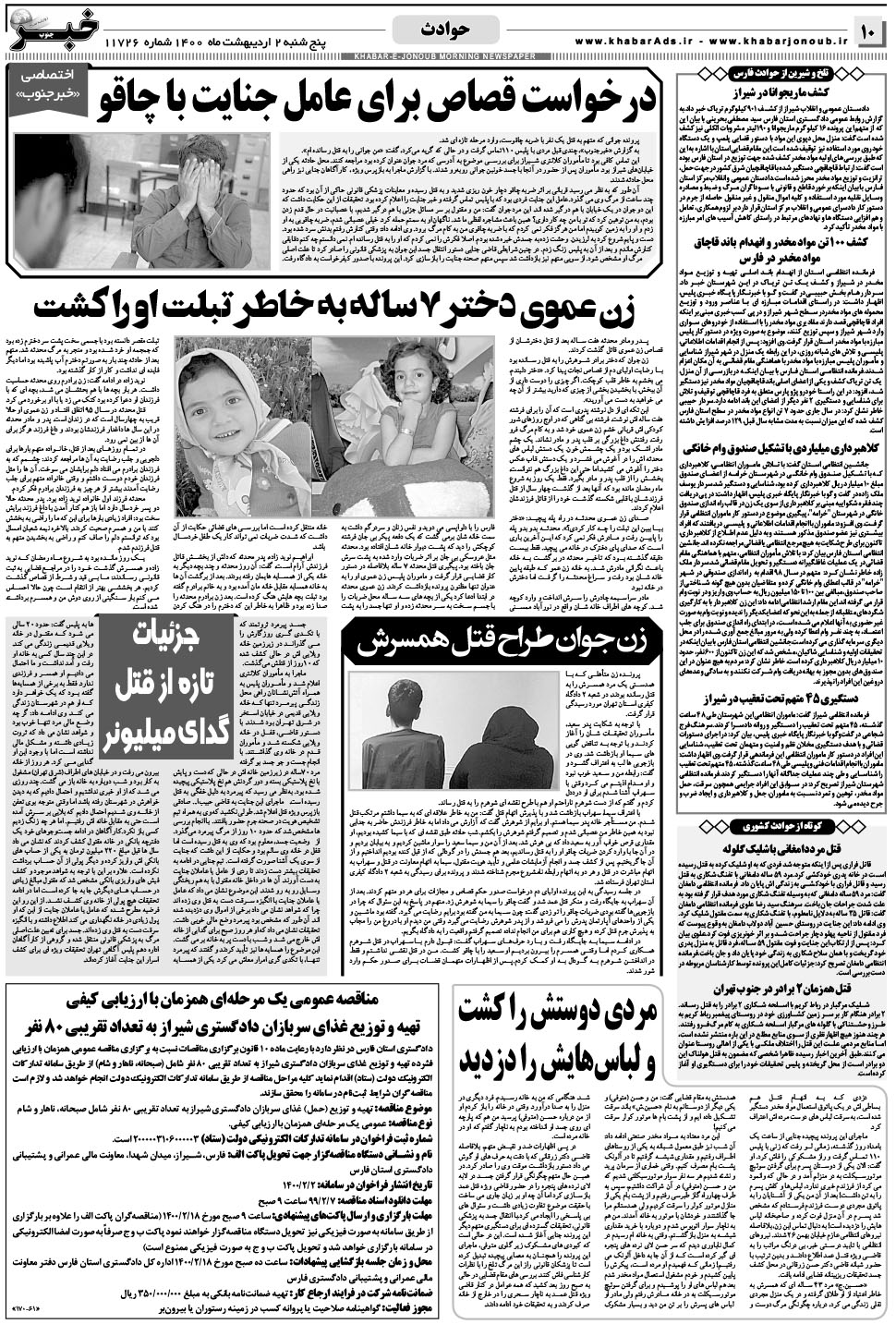 مشاهده صفحه ۱۰ روزنامه خبرجنوب تاریخ ۲  سال ۱۴۰۰