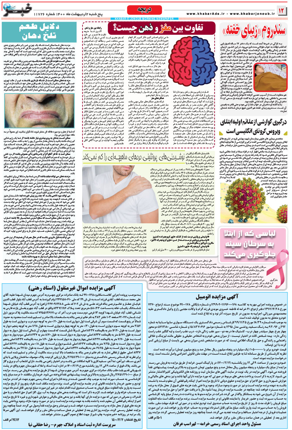 مشاهده صفحه ۱۲ روزنامه خبرجنوب تاریخ ۲  سال ۱۴۰۰