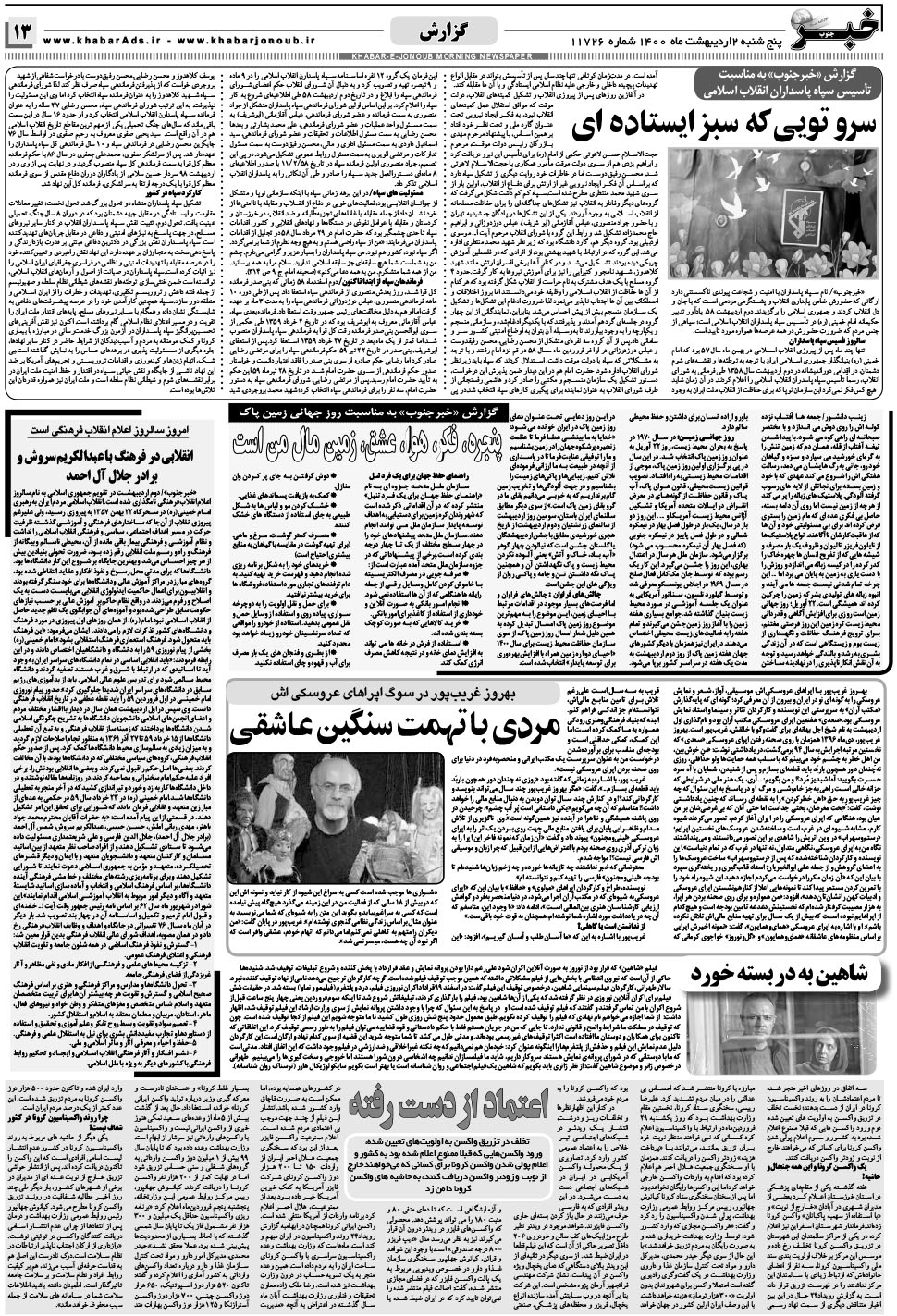 مشاهده صفحه ۱۳ روزنامه خبرجنوب تاریخ ۲  سال ۱۴۰۰