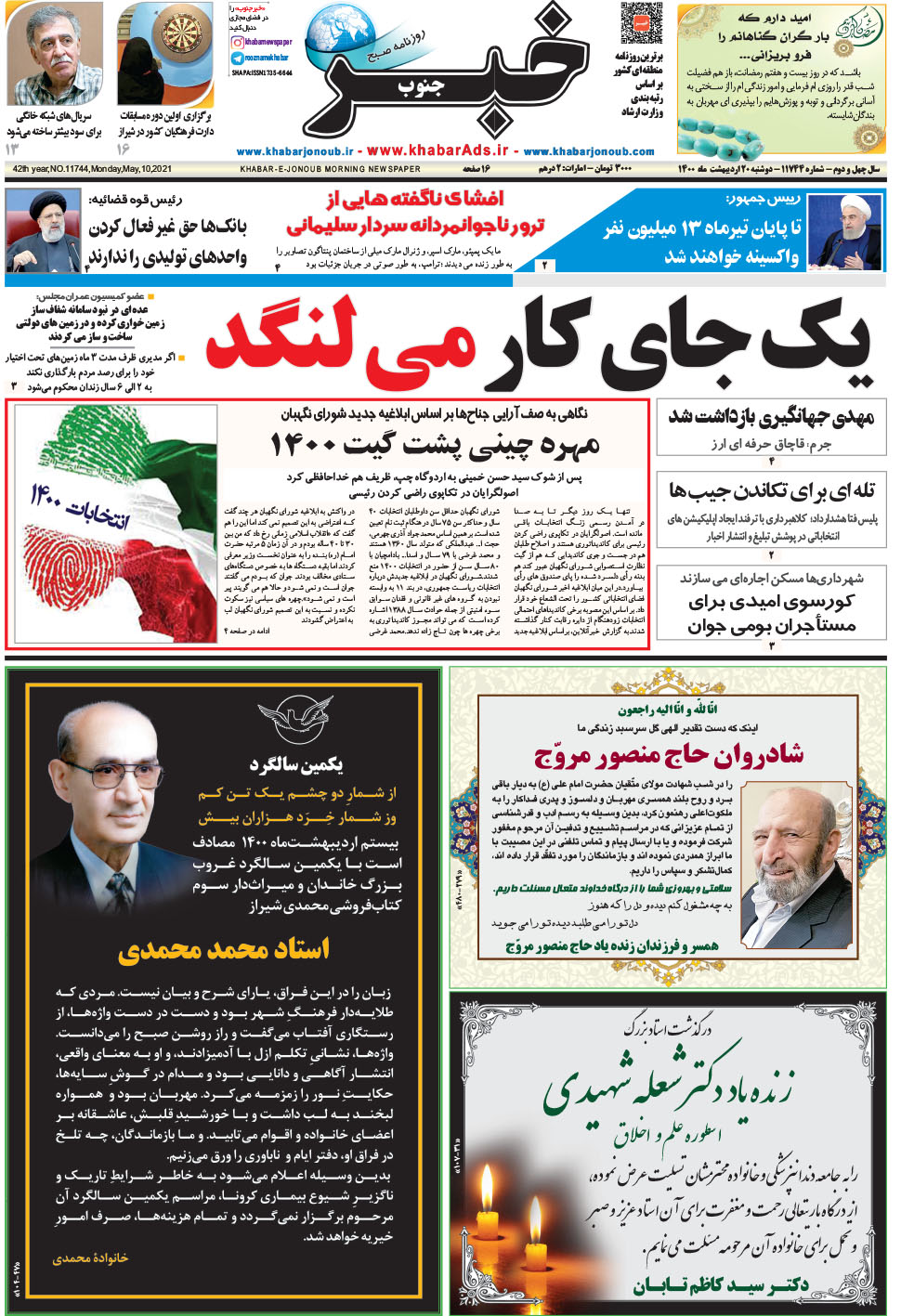 مشاهده صفحه ۱ روزنامه خبرجنوب تاریخ ۲۰  سال ۱۴۰۰
