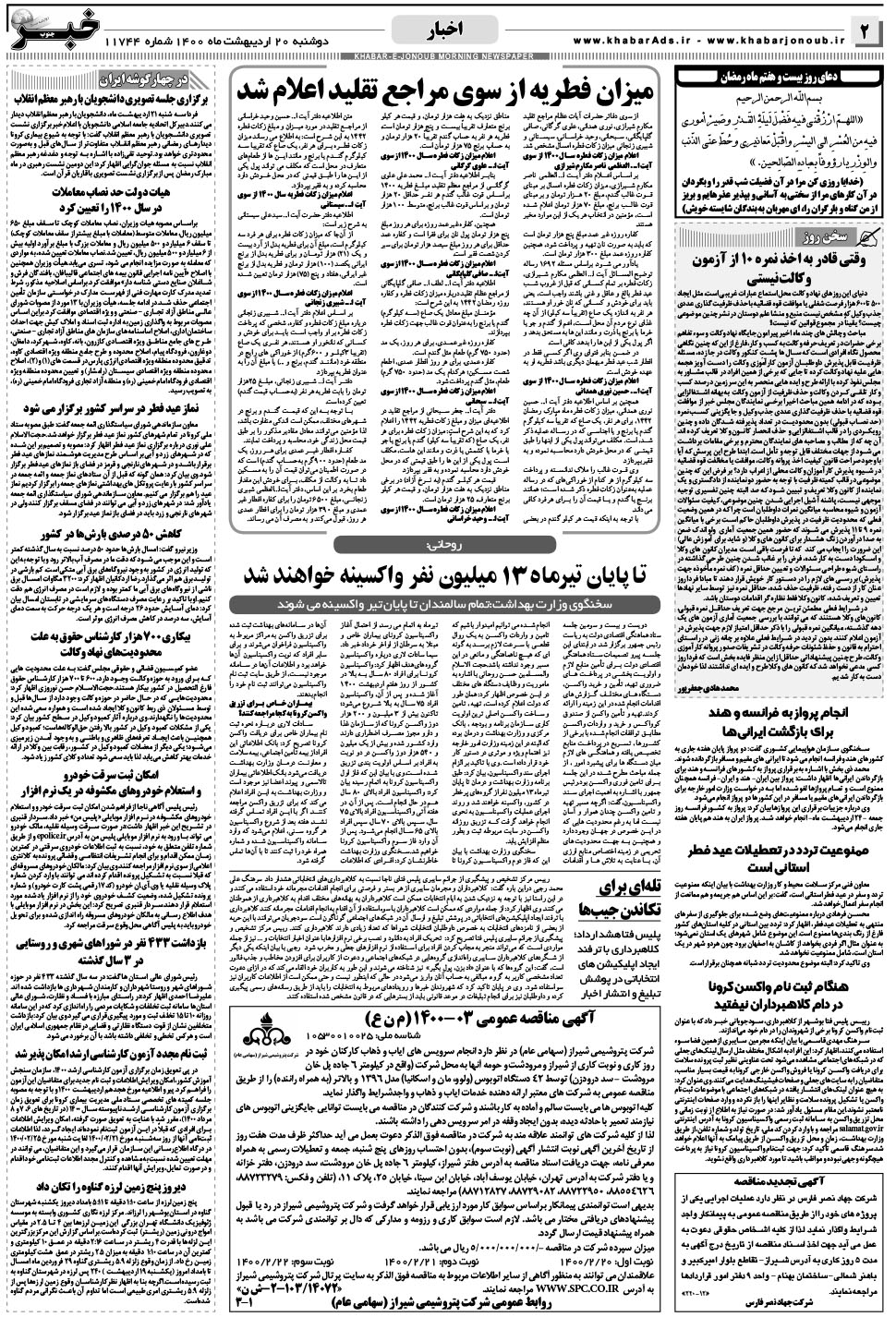 مشاهده صفحه ۲ روزنامه خبرجنوب تاریخ ۲۰  سال ۱۴۰۰
