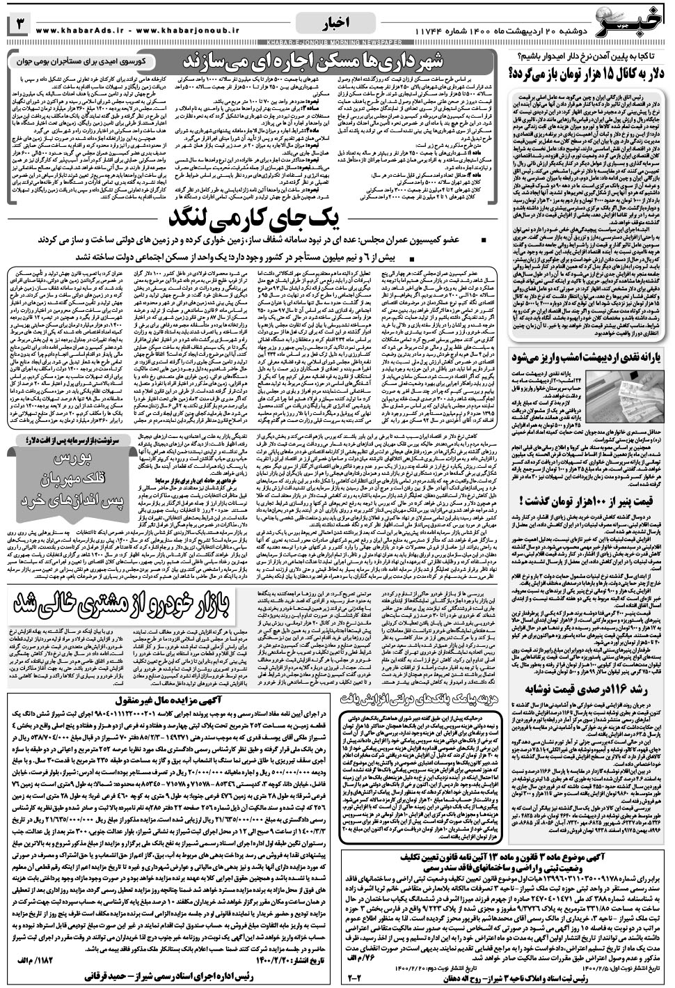 مشاهده صفحه ۳ روزنامه خبرجنوب تاریخ ۲۰  سال ۱۴۰۰