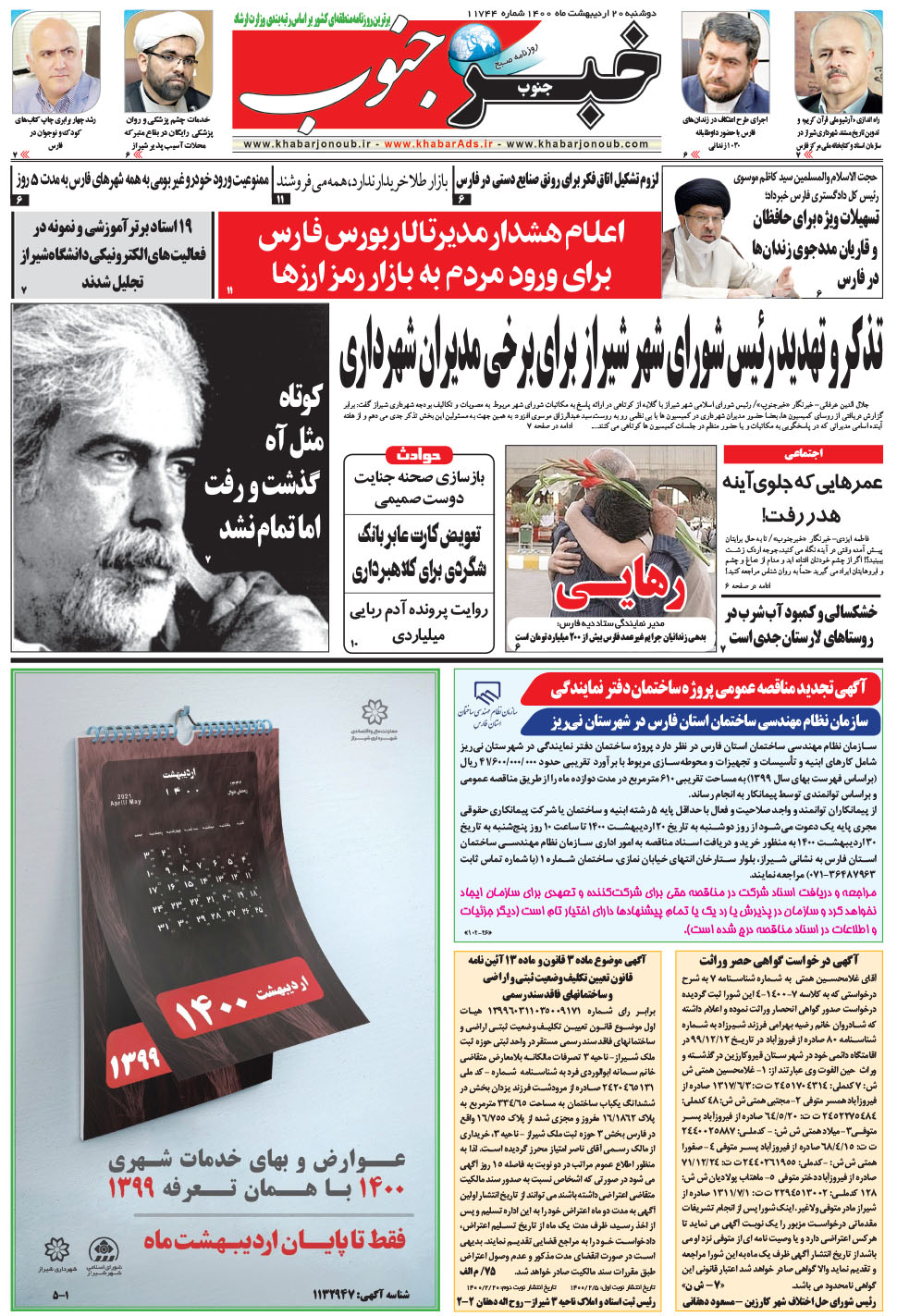 مشاهده صفحه ۵ روزنامه خبرجنوب تاریخ ۲۰  سال ۱۴۰۰