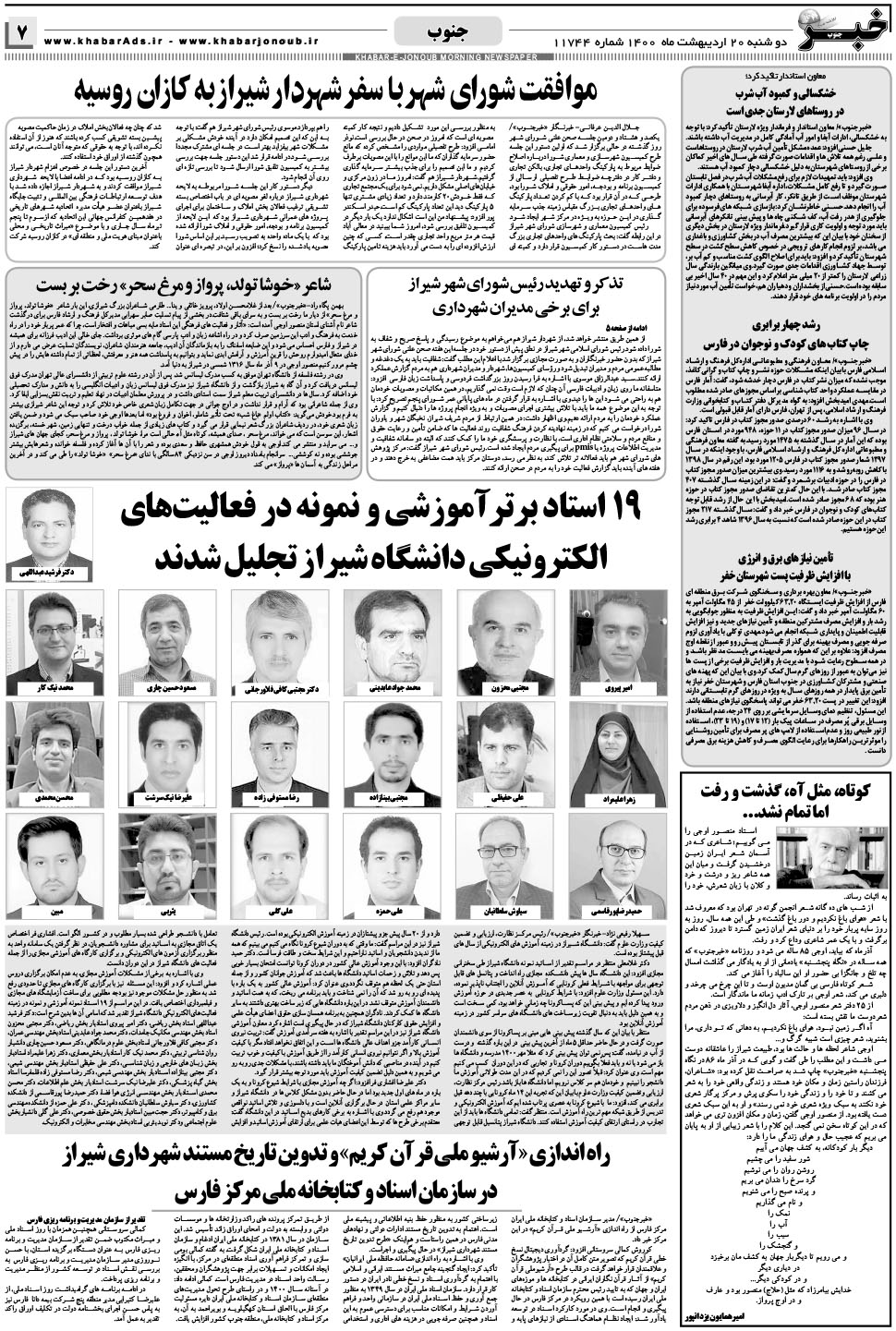 مشاهده صفحه ۷ روزنامه خبرجنوب تاریخ ۲۰  سال ۱۴۰۰