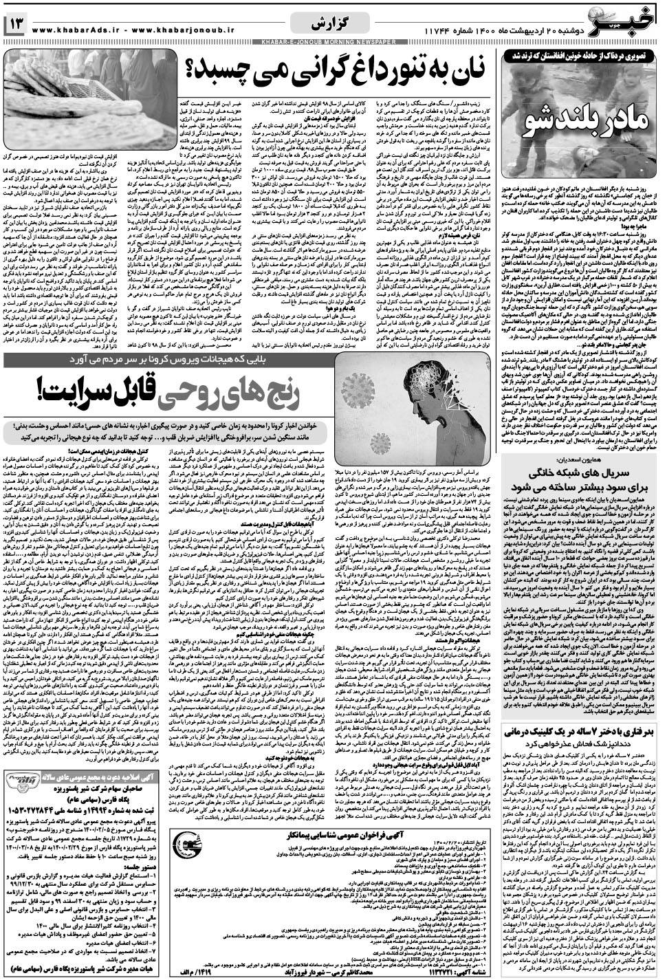 مشاهده صفحه ۱۳ روزنامه خبرجنوب تاریخ ۲۰  سال ۱۴۰۰