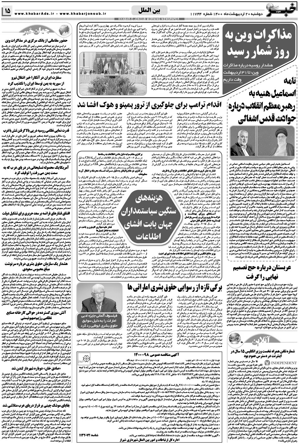 مشاهده صفحه ۱۵ روزنامه خبرجنوب تاریخ ۲۰  سال ۱۴۰۰