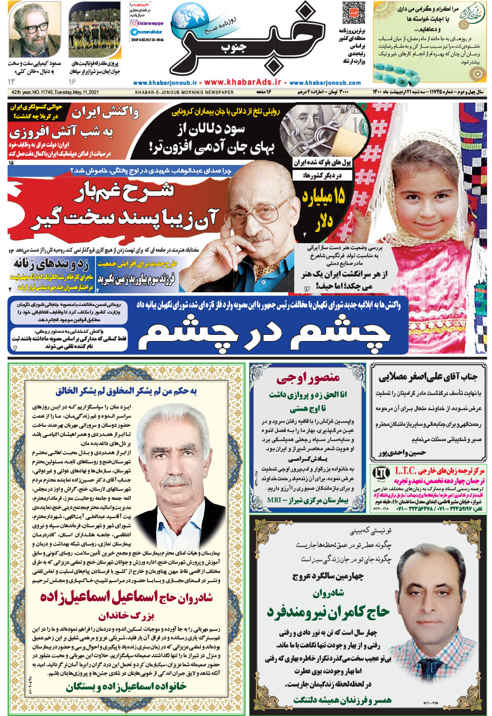 مشاهده صفحه ۱ روزنامه خبرجنوب تاریخ ۲۱  سال ۱۴۰۰