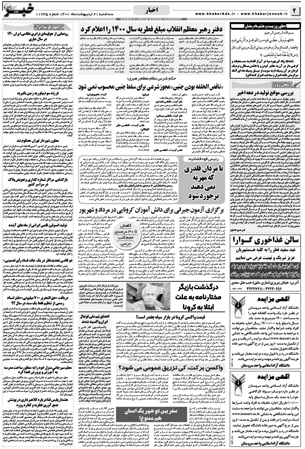مشاهده صفحه ۲ روزنامه خبرجنوب تاریخ ۲۱  سال ۱۴۰۰