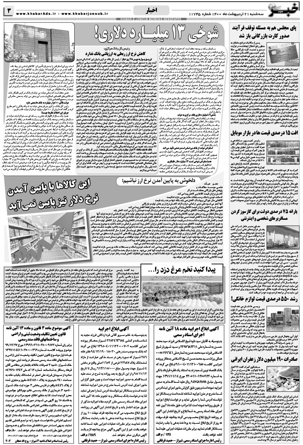 مشاهده صفحه ۳ روزنامه خبرجنوب تاریخ ۲۱  سال ۱۴۰۰
