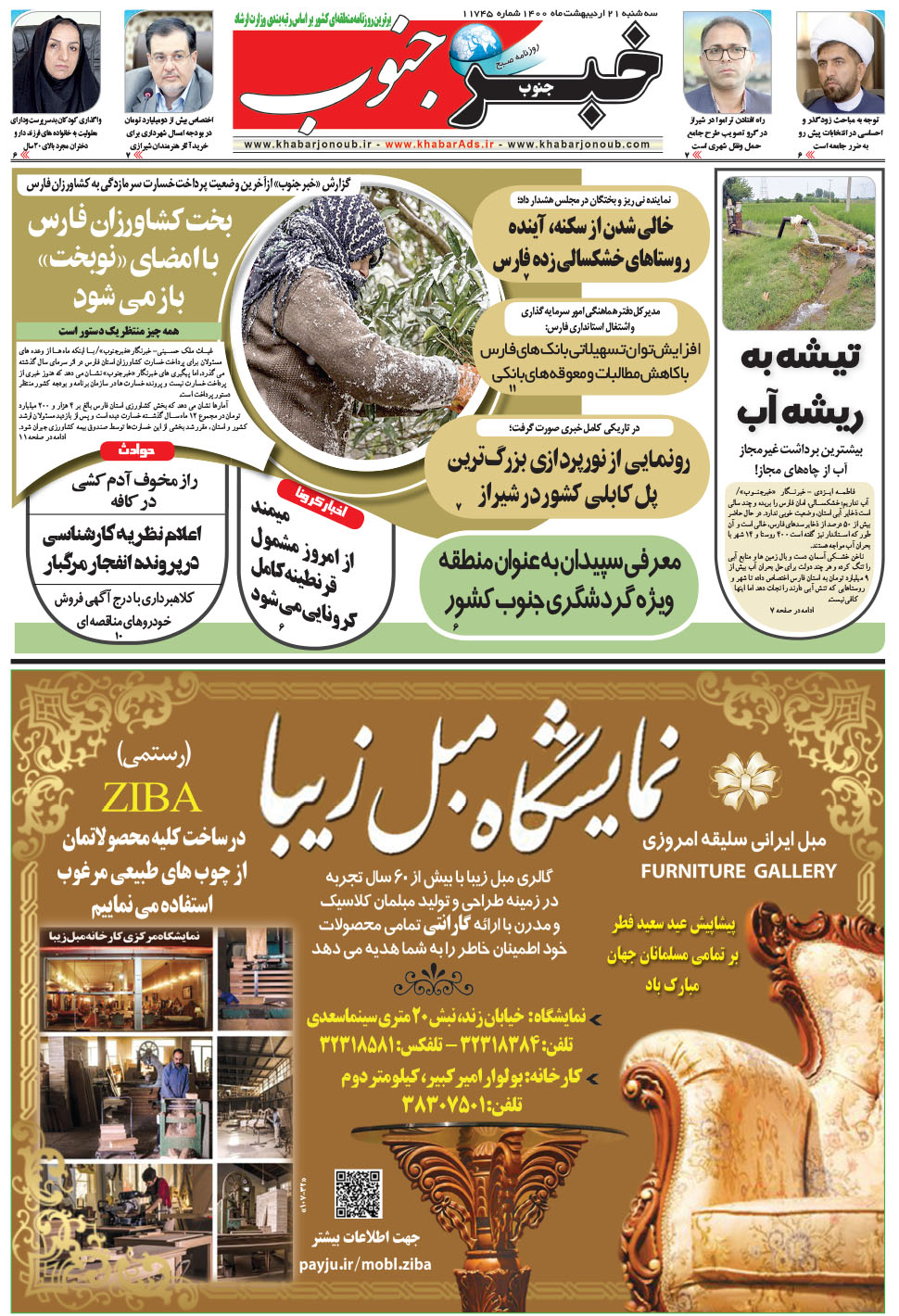 مشاهده صفحه ۵ روزنامه خبرجنوب تاریخ ۲۱  سال ۱۴۰۰