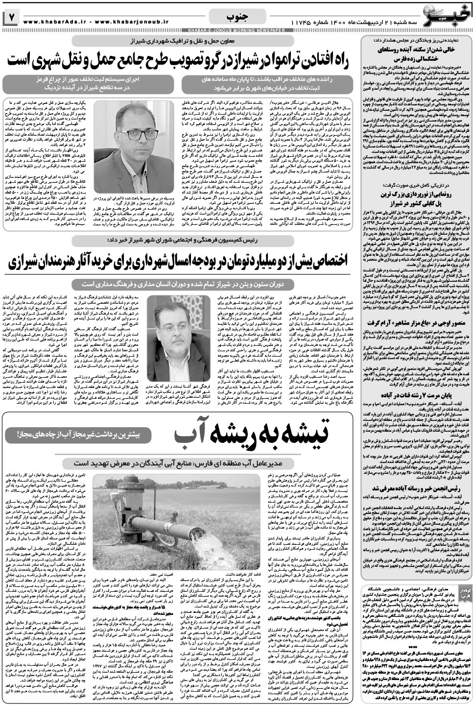 مشاهده صفحه ۷ روزنامه خبرجنوب تاریخ ۲۱  سال ۱۴۰۰