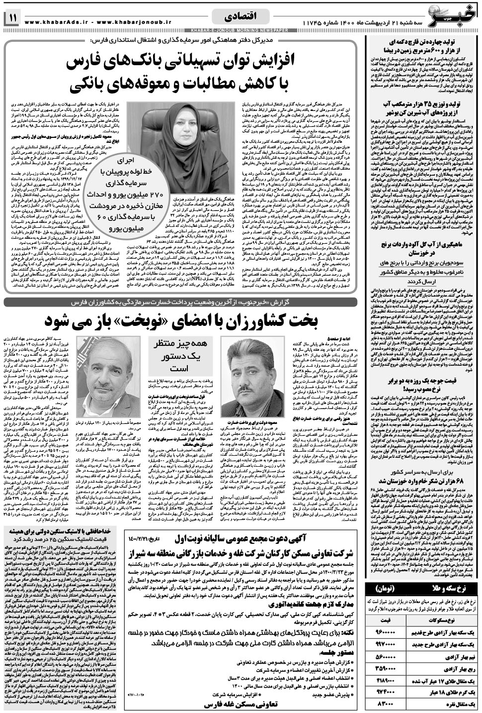 مشاهده صفحه ۱۱ روزنامه خبرجنوب تاریخ ۲۱  سال ۱۴۰۰
