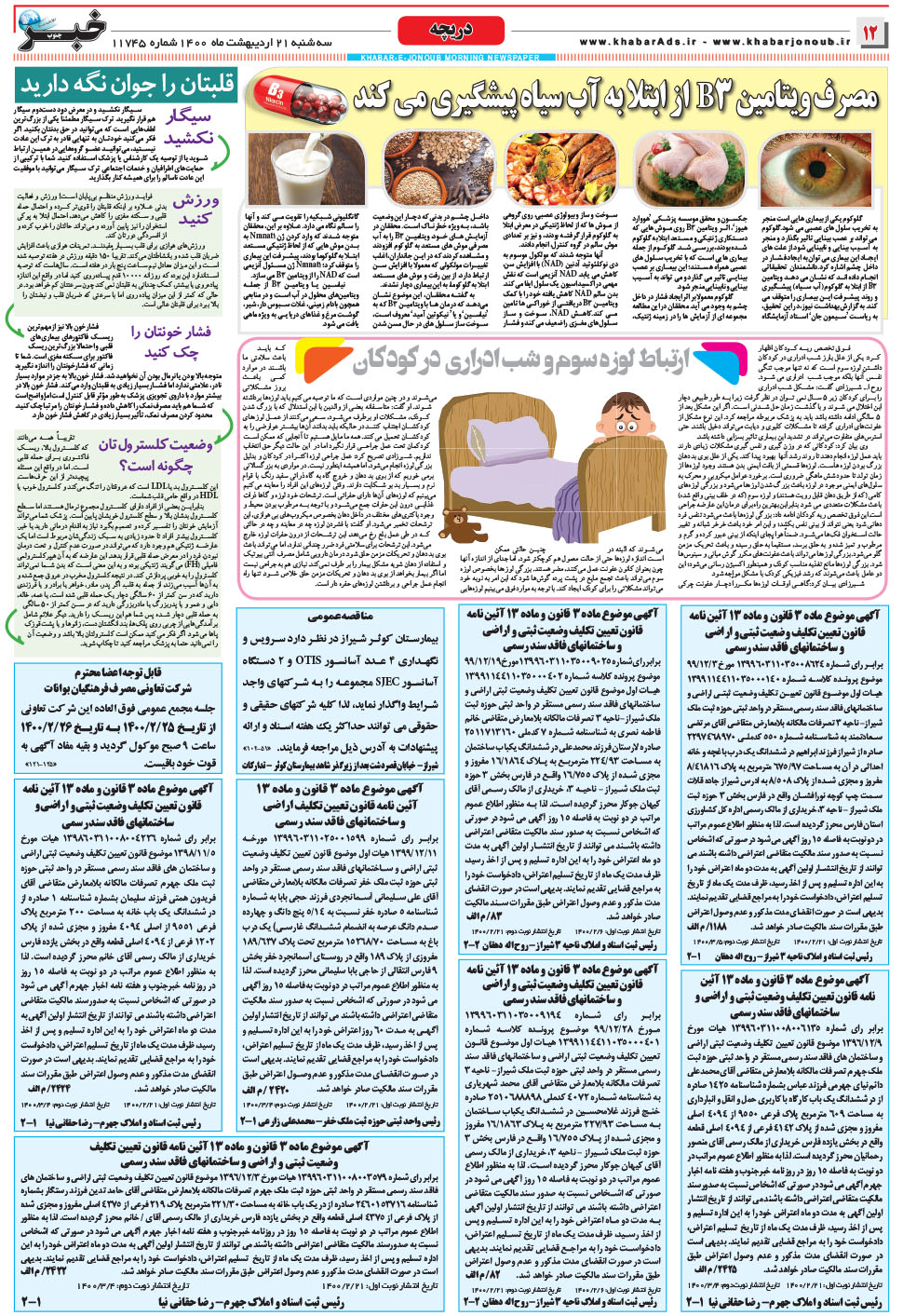 مشاهده صفحه ۱۲ روزنامه خبرجنوب تاریخ ۲۱  سال ۱۴۰۰