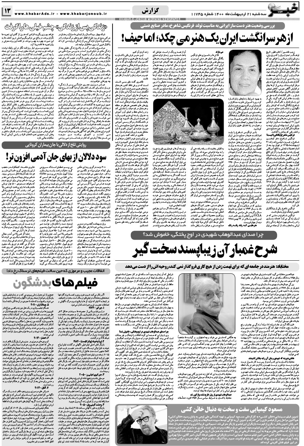 مشاهده صفحه ۱۳ روزنامه خبرجنوب تاریخ ۲۱  سال ۱۴۰۰