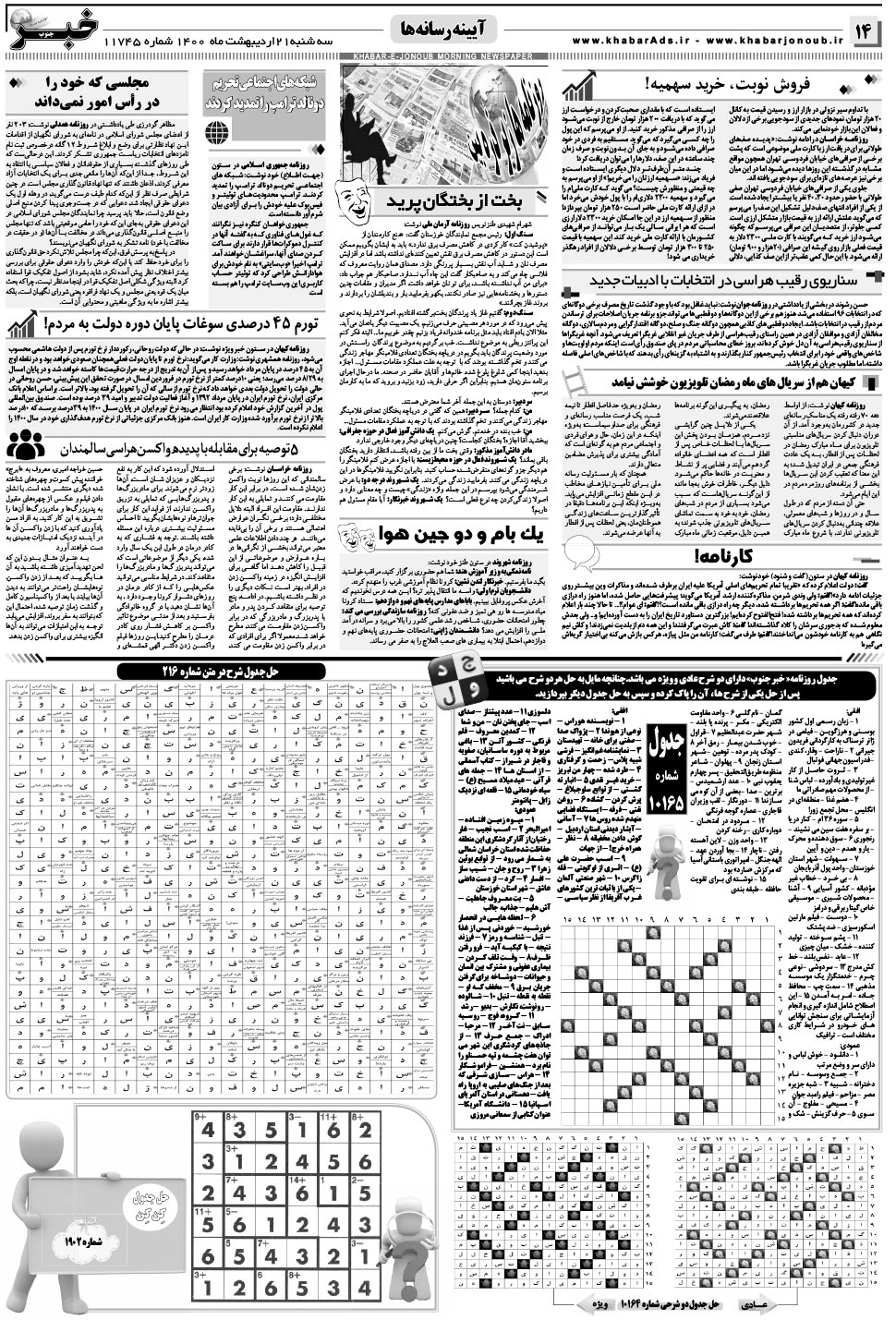 مشاهده صفحه ۱۴ روزنامه خبرجنوب تاریخ ۲۱  سال ۱۴۰۰