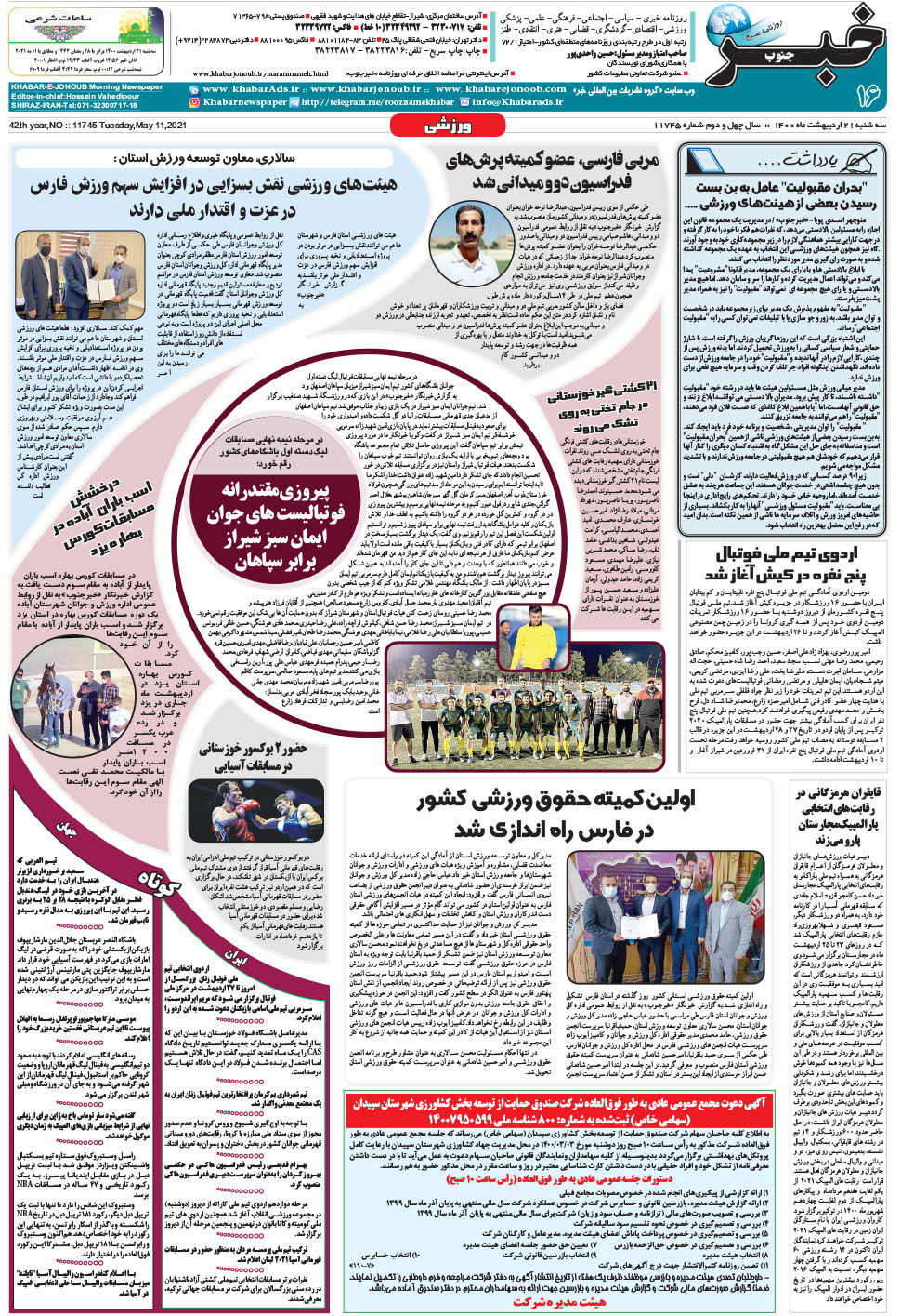 مشاهده صفحه ۱۶ روزنامه خبرجنوب تاریخ ۲۱  سال ۱۴۰۰