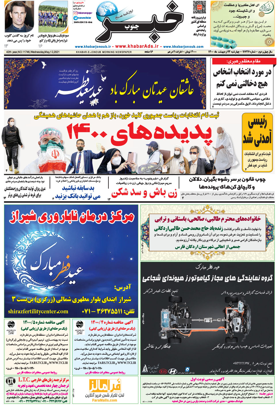 مشاهده صفحه ۱ روزنامه خبرجنوب تاریخ ۲۲  سال ۱۴۰۰