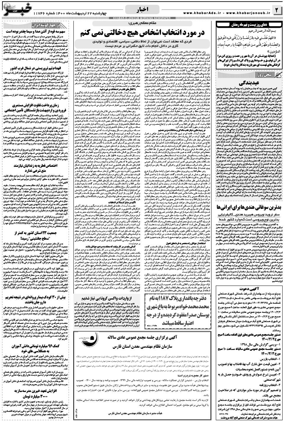 مشاهده صفحه ۲ روزنامه خبرجنوب تاریخ ۲۲  سال ۱۴۰۰