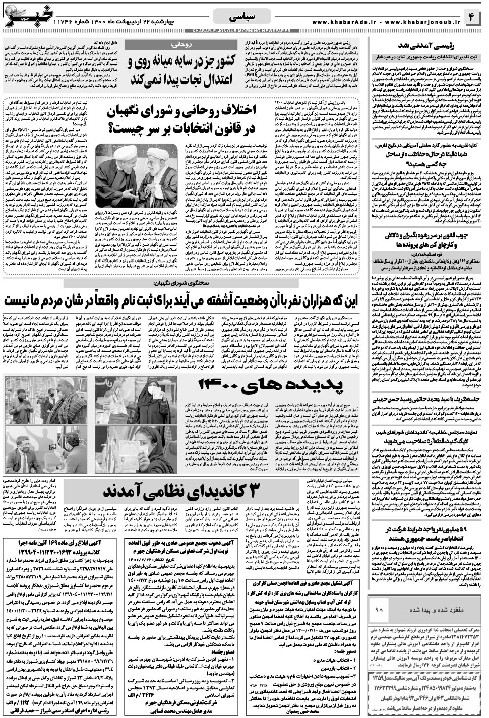 مشاهده صفحه ۴ روزنامه خبرجنوب تاریخ ۲۲  سال ۱۴۰۰