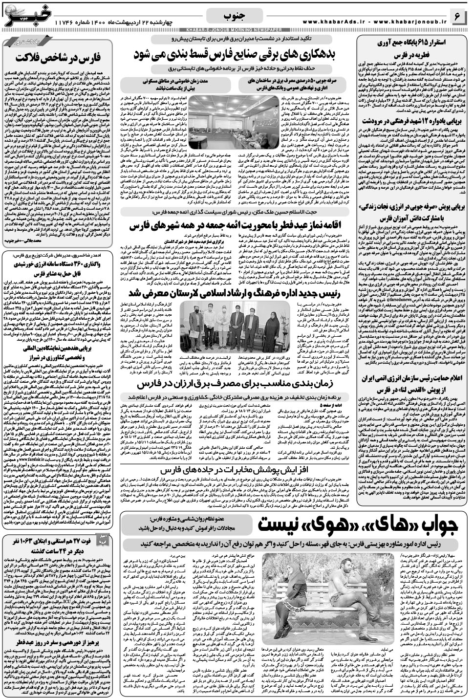 مشاهده صفحه ۶ روزنامه خبرجنوب تاریخ ۲۲  سال ۱۴۰۰